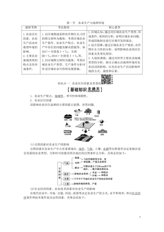 高考地理一轮复习 第2部分 第7单元 产业活动与地理环境 第1节 农业生产与地理环境教学案（含解析）鲁教版-鲁教版高三全册地理教学案