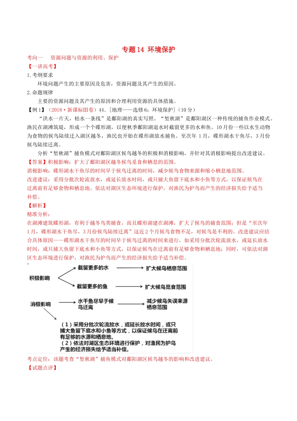 高考地理二轮复习 专题14 环境保护（讲）（含解析）-人教版高三全册地理教案_第1页
