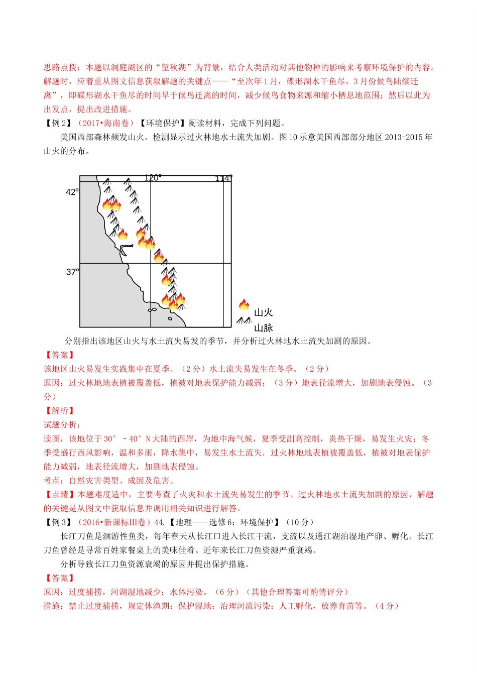 高考地理二轮复习 专题14 环境保护（讲）（含解析）-人教版高三全册地理教案_第2页