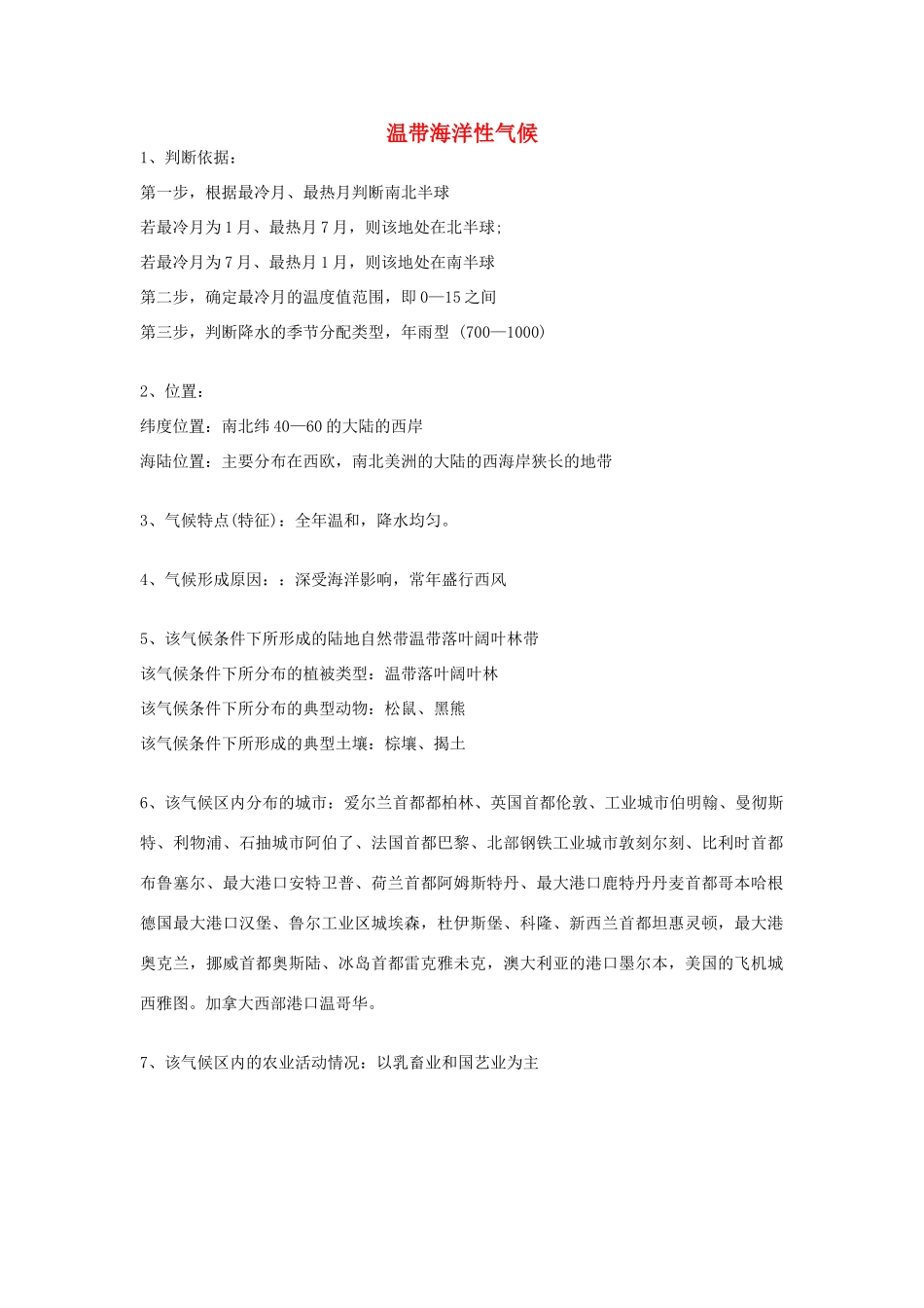 高考地理 气候专题复习详解 温带海洋性气候素材-人教版高三全册地理素材_第1页