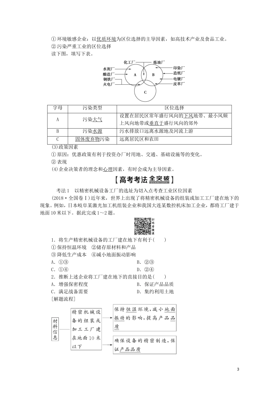 高考地理一轮复习 第2部分 第7单元 产业活动与地理环境 第2节 工业生产与地理环境教学案（含解析）鲁教版-鲁教版高三全册地理教学案_第3页