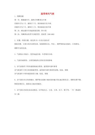 高考地理 气候专题复习详解 温带季风气候素材-人教版高三全册地理素材