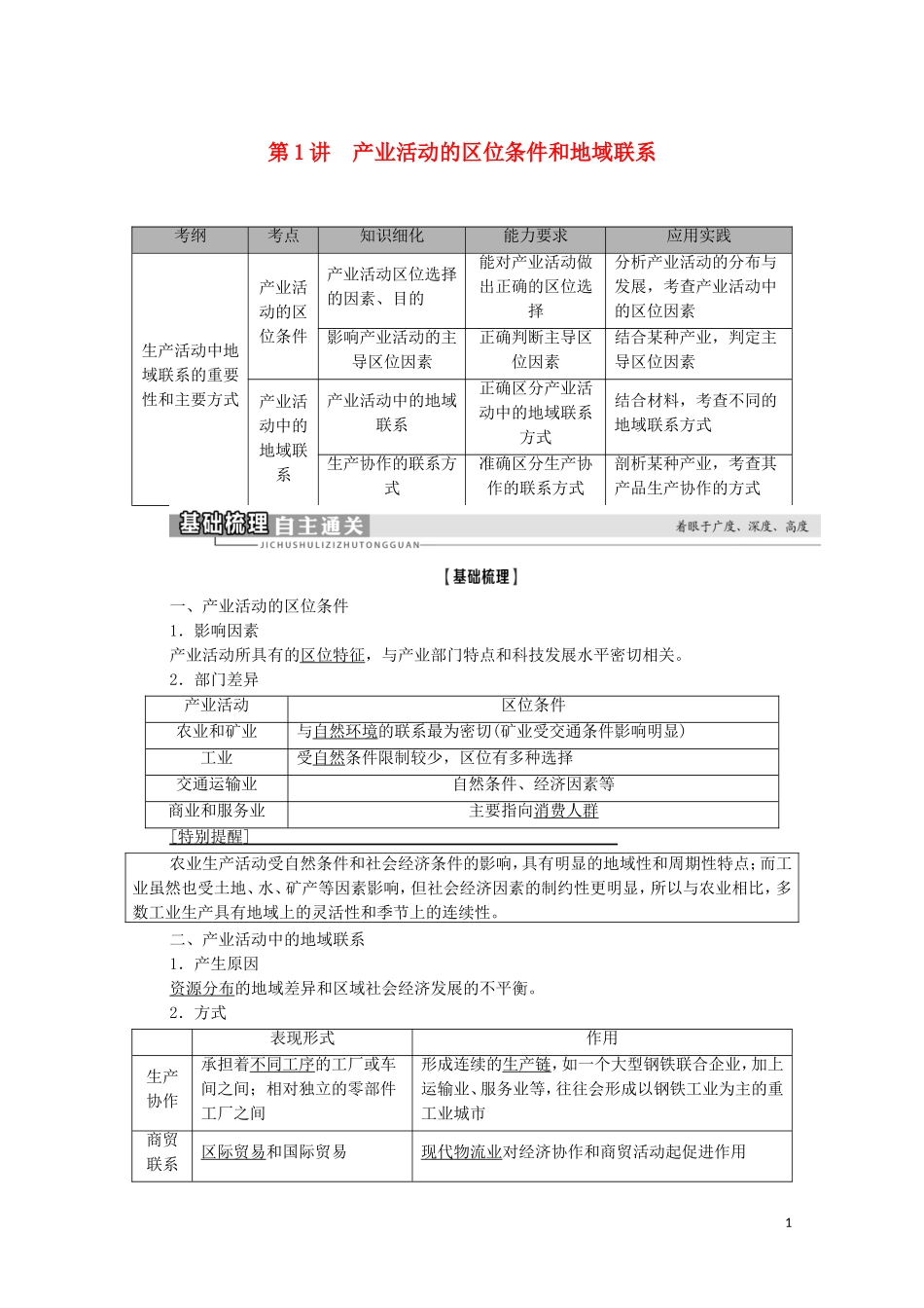 高考地理一轮复习 第2部分 第7章 区域产业活动 第1讲 产业活动的区位条件和地域联系教学案 湘教版-湘教版高三全册地理教学案_第1页