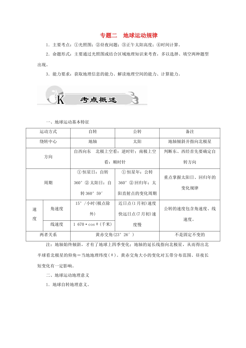 高考地理二轮复习 专题二 地球运动规律考点概述素材-人教版高三全册地理素材_第1页