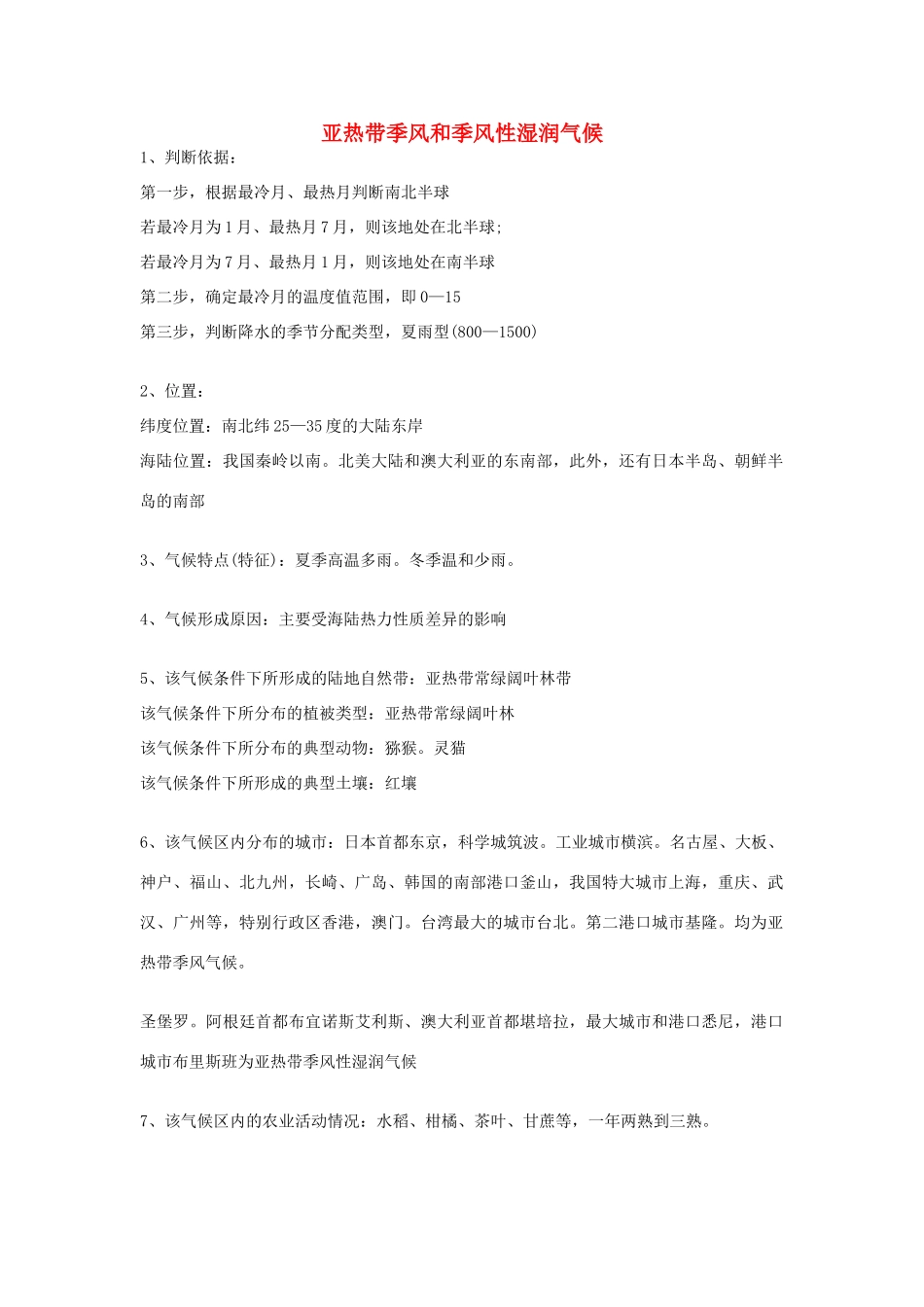 高考地理 气候专题复习详解 亚热带季风和季风性湿润气候素材-人教版高三全册地理素材_第1页