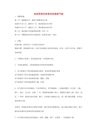 高考地理 气候专题复习详解 亚热带季风和季风性湿润气候素材-人教版高三全册地理素材