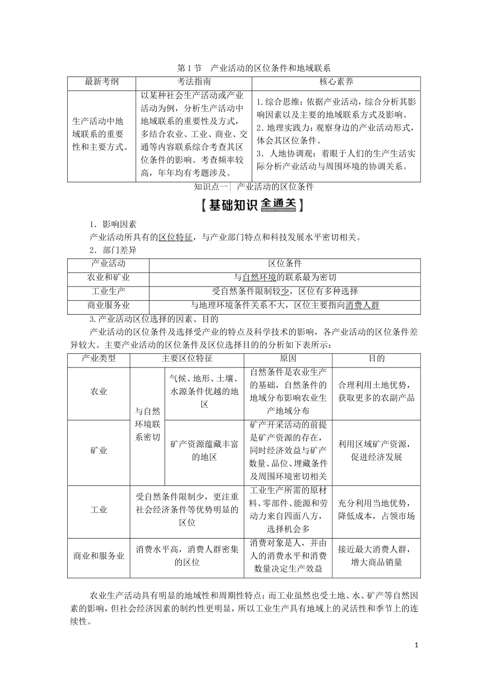高考地理一轮复习 第2部分 第7章 区域产业活动 第1节 产业活动的区位条件和地域联系教学案（含解析）湘教版-湘教版高三全册地理教学案_第1页