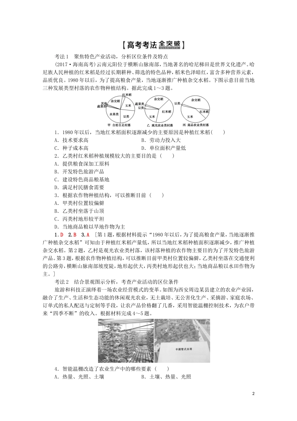 高考地理一轮复习 第2部分 第7章 区域产业活动 第1节 产业活动的区位条件和地域联系教学案（含解析）湘教版-湘教版高三全册地理教学案_第2页