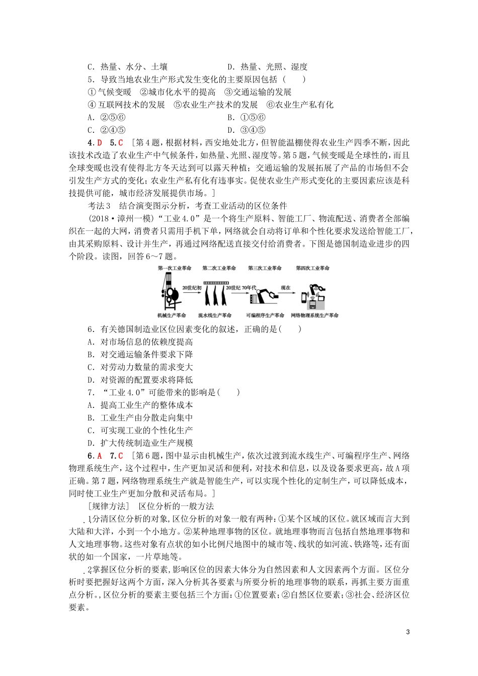 高考地理一轮复习 第2部分 第7章 区域产业活动 第1节 产业活动的区位条件和地域联系教学案（含解析）湘教版-湘教版高三全册地理教学案_第3页
