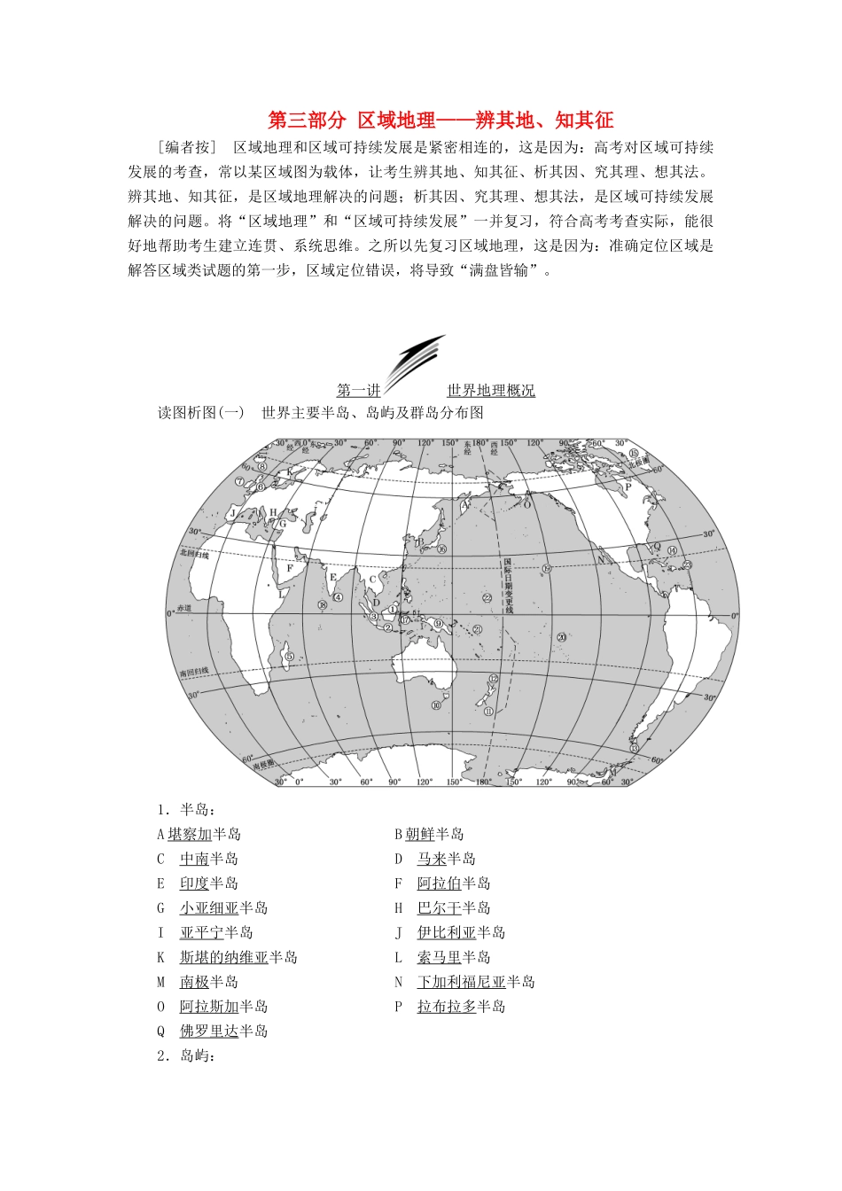 高考地理一轮复习 第三部分 区域地理——辨其地、知其征学案 中图版-中图版高三全册地理学案_第1页
