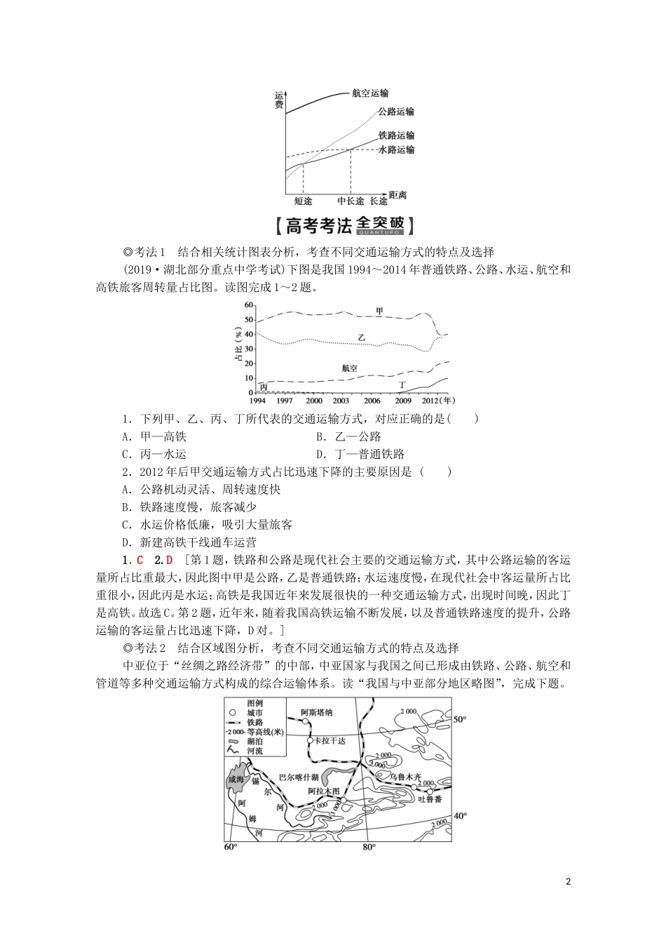 高考地理一轮复习 第2部分 第10章 交通运输布局及其影响 第1讲 交通运输方式和布局教学案（含解析）新人教版-新人教版高三全册地理教学案_第2页