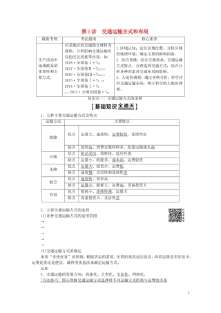 高考地理一轮复习 第2部分 第10章 交通运输布局及其影响 第1讲 交通运输方式和布局教学案（含解析）新人教版-新人教版高三全册地理教学案