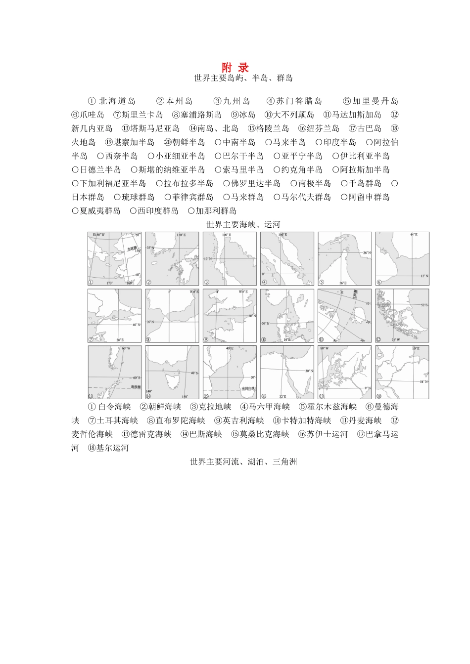 高考地理 区域地理 附录学案-人教版高三全册地理学案_第1页