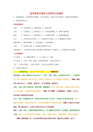 高考地理 区域含义及研究方法素材