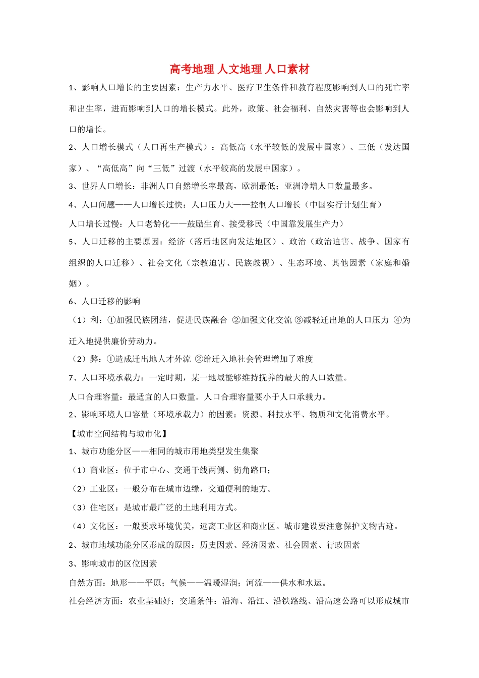 高考地理 人文地理 人口素材_第1页