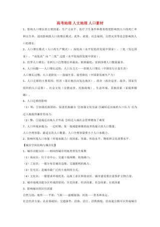 高考地理 人文地理 人口素材