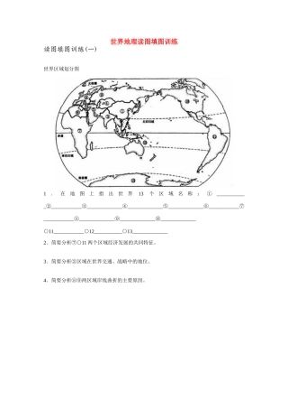 高考地理 世界读图填图训练素材 湘教版