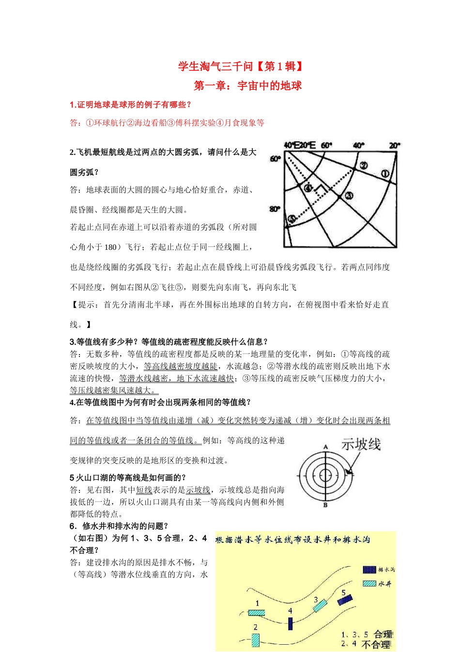 高考地理 学生淘气三千问合集素材_第1页