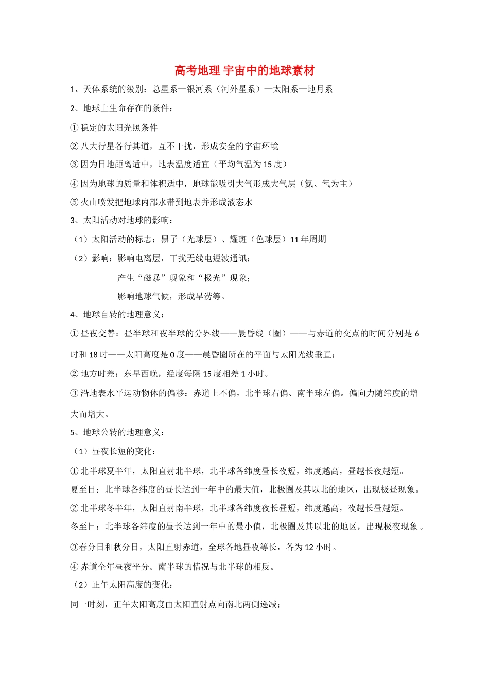 高考地理 宇宙中的地球素材_第1页