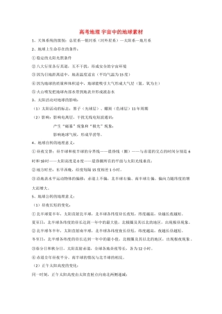 高考地理 宇宙中的地球素材