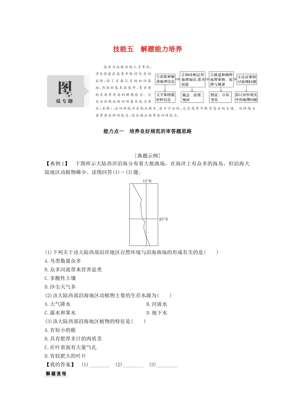 高考地理二轮专题复习 第一部分 学科技能培养 技能五 解题能力培养学案-人教版高三全册地理学案_第1页