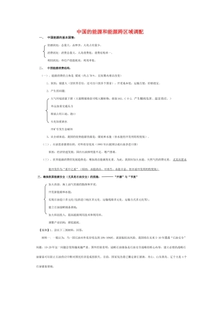 高考地理 中国的能源和能源跨区域调配素材 人教版