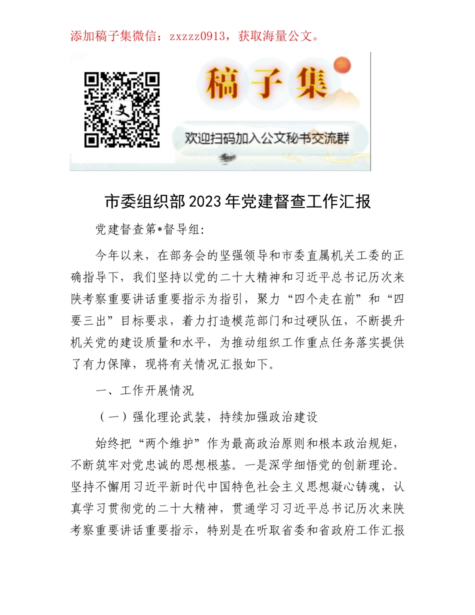市委组织部2023年党建督查工作汇报_第1页