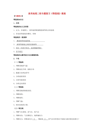 高考地理二轮专题复习《等值线》教学案-人教版高三全册地理教学案