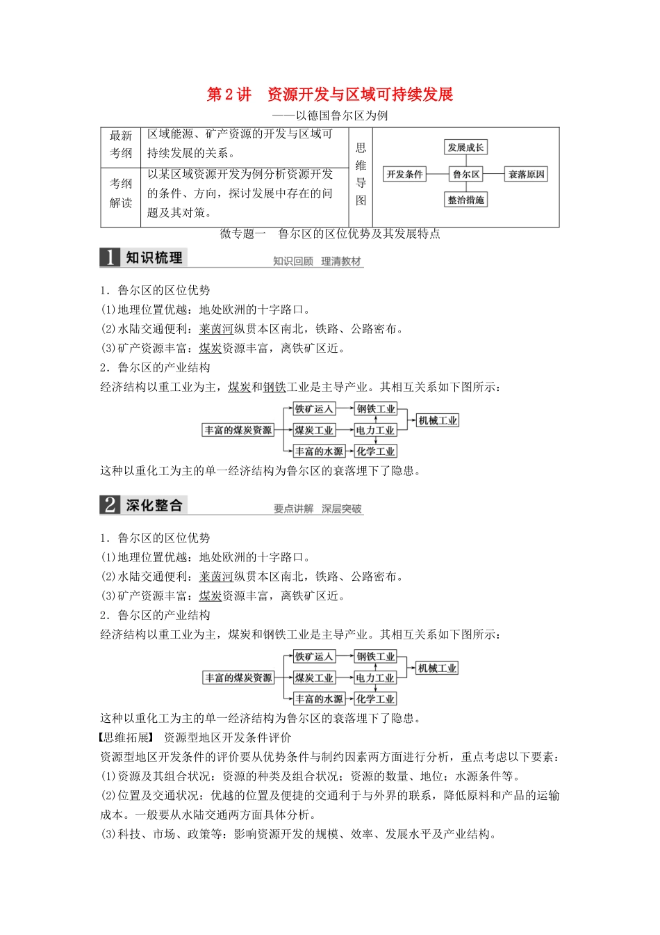 高考地理一轮复习 第三单元 第2讲 资源开发与区域可持续发展-以德国鲁尔区为例学案 鲁教版必修3-鲁教版高三必修3地理学案_第1页