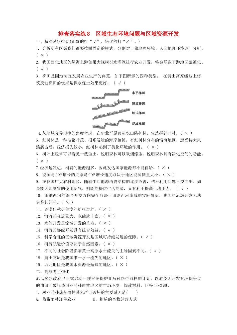 高考地理一轮复习 第三单元 排查落实练8 区域生态环境问题与区域资源开发学案 鲁教版必修3-鲁教版高三必修3地理学案_第1页