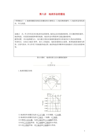 高考地理一轮复习 第八讲 地表形态的塑造 第23课时 地球结构与岩石圈物质循环教学案（含解析）-人教版高三全册地理教学案