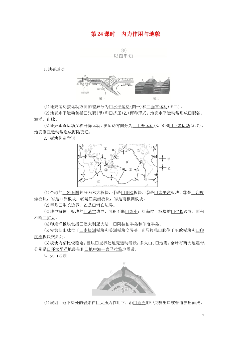 高考地理一轮复习 第八讲 地表形态的塑造 第24课时 内力作用与地貌教学案（含解析）-人教版高三全册地理教学案_第1页