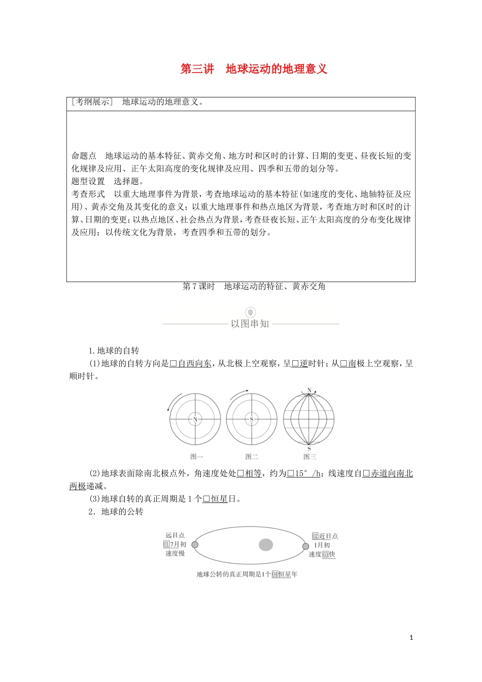 高考地理一轮复习 第三讲 地球运动的地理意义 第7课时 地球运动的特征、黄赤交角教学案（含解析）-人教版高三全册地理教学案_第1页