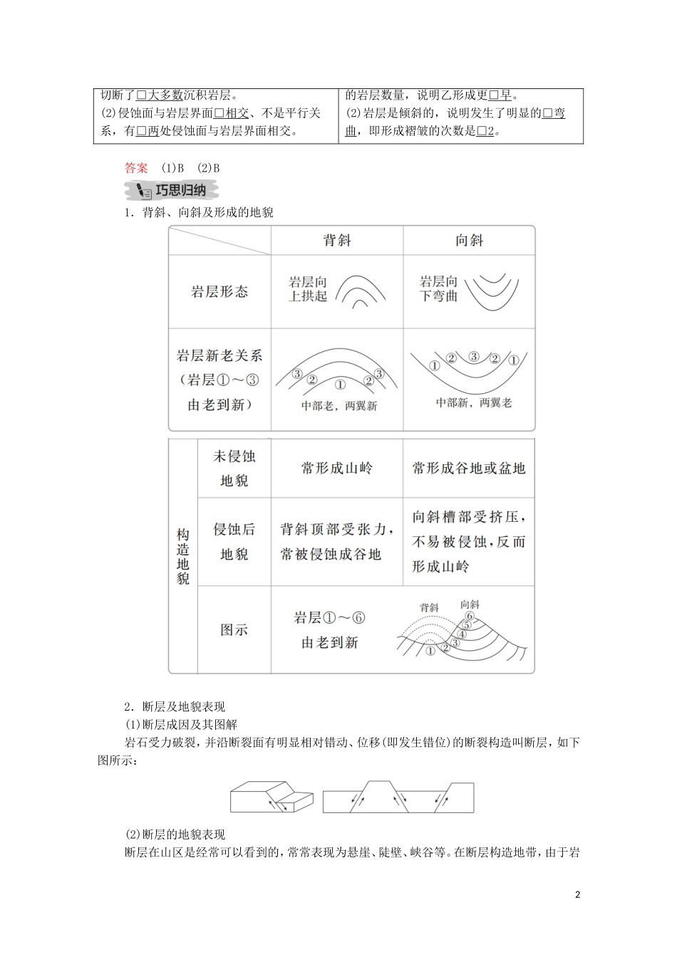 高考地理一轮复习 第八讲 地表形态的塑造 第25课时 地质构造与地貌教学案（含解析）-人教版高三全册地理教学案_第2页