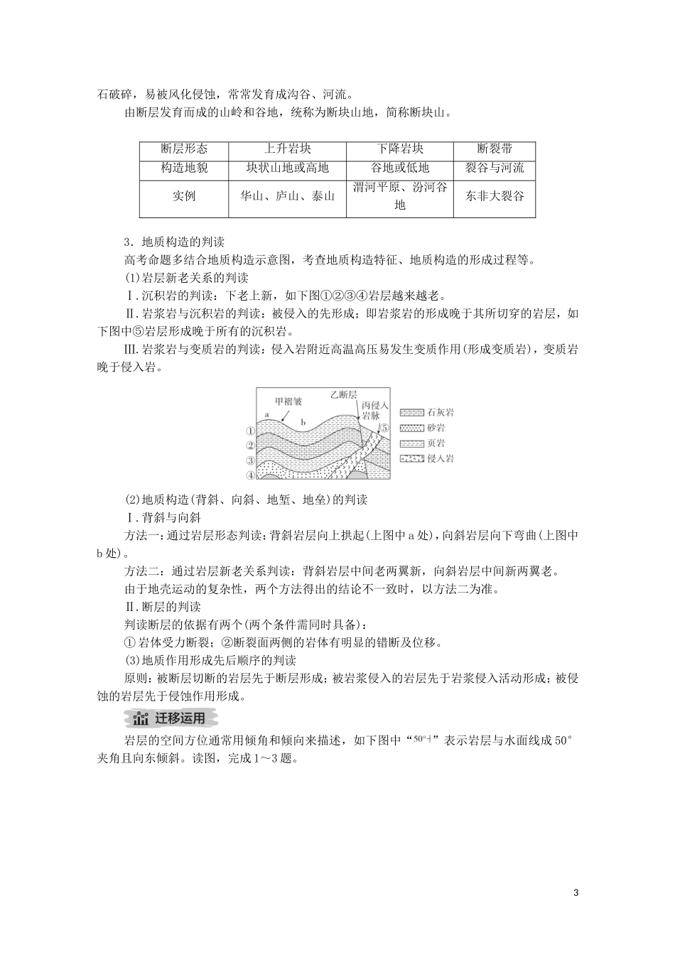 高考地理一轮复习 第八讲 地表形态的塑造 第25课时 地质构造与地貌教学案（含解析）-人教版高三全册地理教学案_第3页