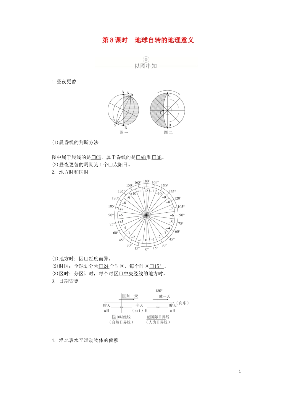 高考地理一轮复习 第三讲 地球运动的地理意义 第8课时 地球自转的地理意义教学案（含解析）-人教版高三全册地理教学案_第1页