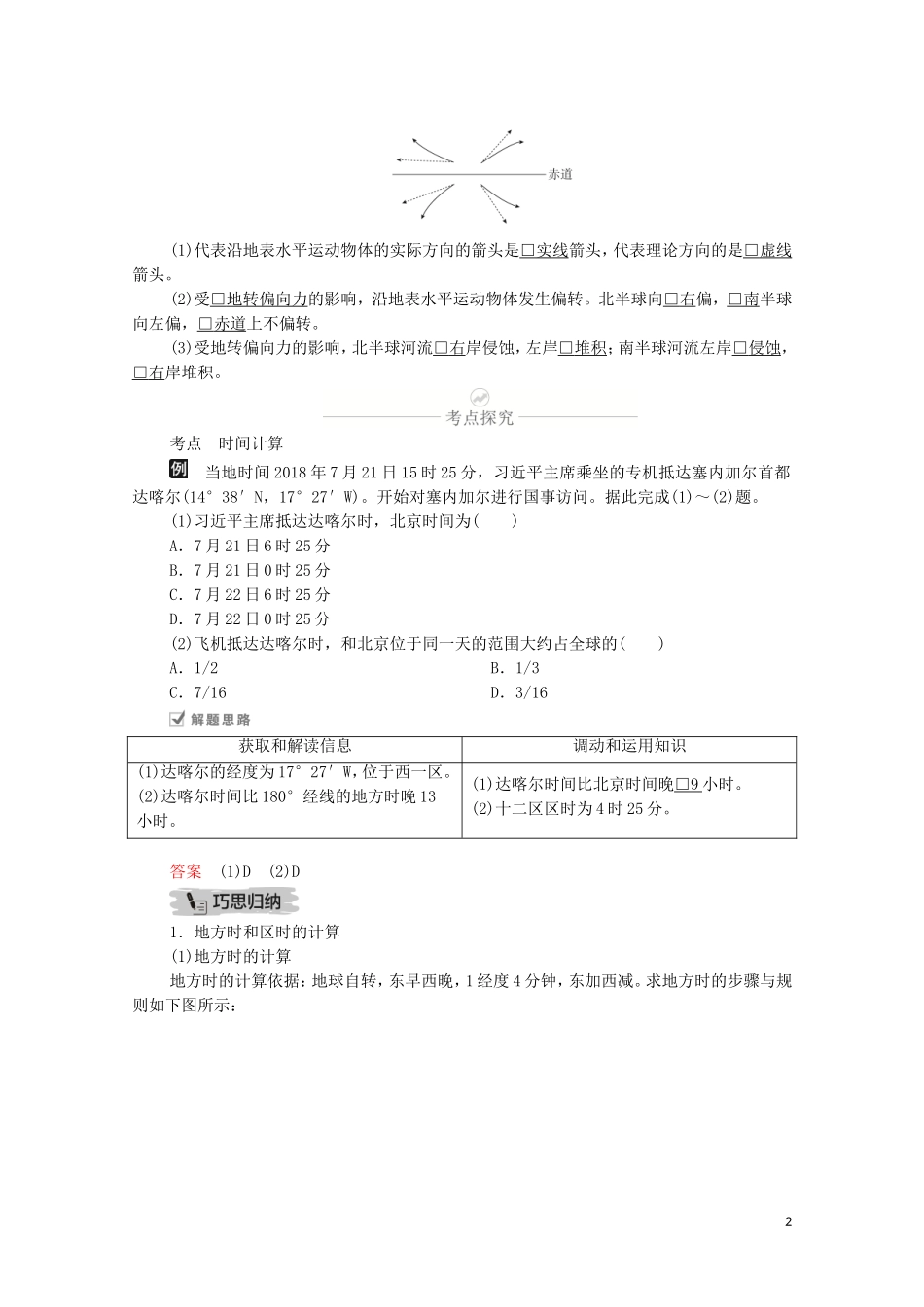 高考地理一轮复习 第三讲 地球运动的地理意义 第8课时 地球自转的地理意义教学案（含解析）-人教版高三全册地理教学案_第2页