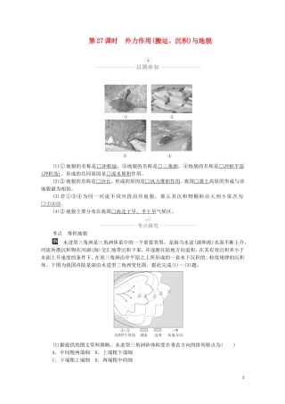 高考地理一轮复习 第八讲 地表形态的塑造 第27课时 外力作用（搬运、沉积）与地貌教学案（含解析）-人教版高三全册地理教学案