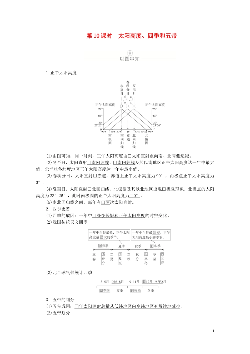 高考地理一轮复习 第三讲 地球运动的地理意义 第10课时 太阳高度、四季和五带教学案（含解析）-人教版高三全册地理教学案_第1页