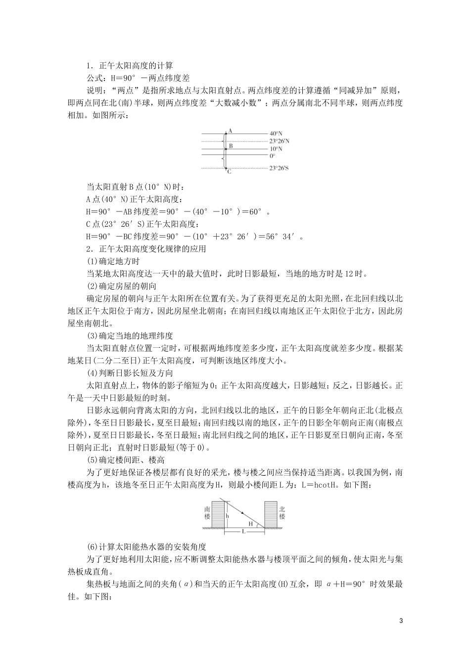 高考地理一轮复习 第三讲 地球运动的地理意义 第10课时 太阳高度、四季和五带教学案（含解析）-人教版高三全册地理教学案_第3页
