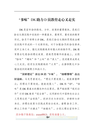 “多味”DK助力D员教育走心又走实
