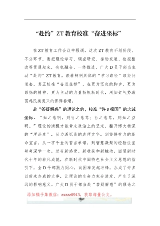 “赴约”ZT教育校准“奋进坐标”