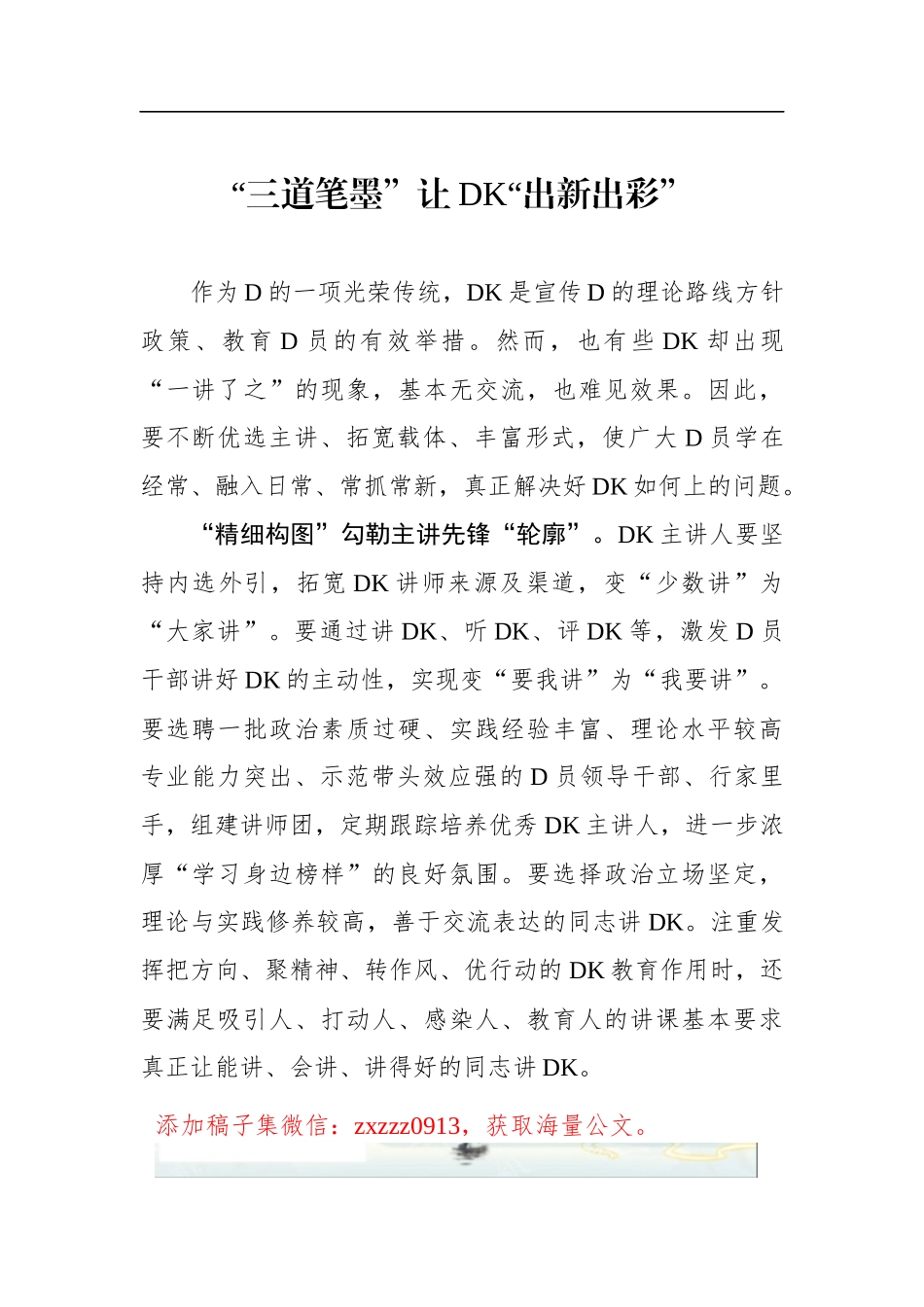 “三道笔墨”让DK“出新出彩”_第1页