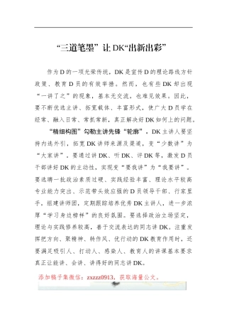 “三道笔墨”让DK“出新出彩”