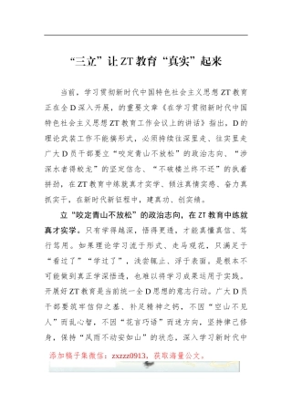 “三立”让ZT教育“真实”起来