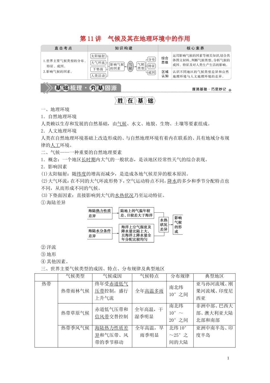 高考地理一轮复习 第三章 地理环境的整体性和区域差异 第11讲 气候及其在地理环境中的作用教学案 中图版-中图版高三全册地理教学案_第1页