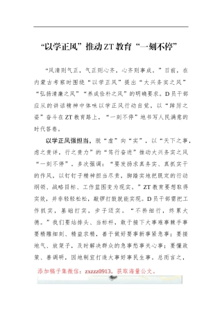 “以学正风”推动ZT教育“一刻不停”
