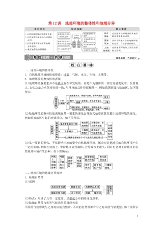 高考地理一轮复习 第三章 地理环境的整体性和区域差异 第12讲 地理环境的整体性和地域分异教学案 中图版-中图版高三全册地理教学案