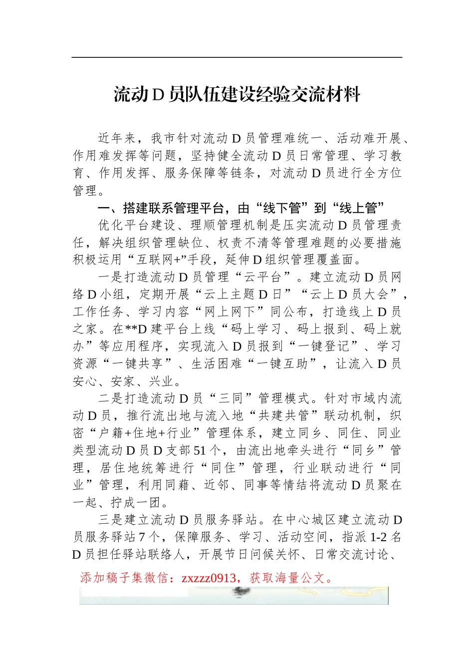流动D员队伍建设经验交流材料_第1页