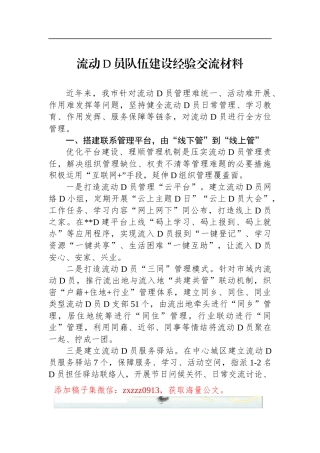 流动D员队伍建设经验交流材料